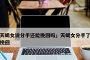 男生如何成功挽回女生的心（掌握关键技巧，赢得女神芳心）