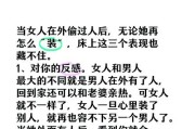 女人出轨身体变化特征（15个重要信号揭示女人是否出轨）