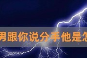 情侣分手后，这些话最伤人！（掌握这些伤人的话，远离情感剧痛）