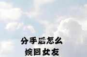 挽回前男友，重新获得幸福（以分手后纠缠前男友他把我拉黑了怎么挽回为例）