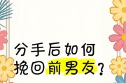 如何成功追回前男友？（15个实用技巧教你快速挽回爱情）