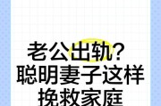 如何挽回出轨的丈夫（有效方法让婚姻回到正轨）