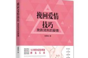 分手三个月如何挽回爱情？（重拾初心，重获爱情的方法与技巧）
