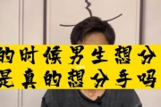 男人要分手时说的5句话（了解这5句话，你可以更好地处理感情问题）
