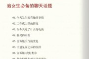 和女生聊天必备的万能话题大全（15个适合和女生聊天的万能话题，聊天不再无从下手）