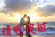 分手后如何挽回爱情（15个实用方法帮你重获爱人的心）