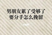 分手三个月如何挽回男友？（15个步骤教你成功挽回男友）