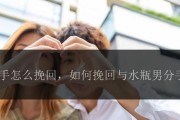 挽回失望的分手男友，教你如何重新获得他的心