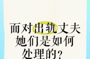 如何正确应对丈夫出轨？（掌握正确应对方式，化解家庭危机，维系婚姻幸福！）