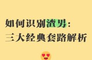 揭秘「渣男」的套路，让你不自觉地陷入困境！（教你辨认渣男的十大套路，避免不必要的伤害）