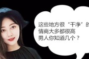 情商高的男人（揭秘情商高的男人为什么不会把这些东西交给女人）