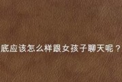 如何与刚认识的女孩子进行正确的聊天（15个实用技巧教你开展愉快的对话）