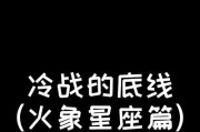 冷战时长最久的五大星座（探寻星座之间的心理博弈）