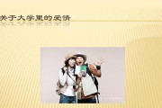 大学生恋爱的心理特点（年轻、不成熟、浪漫、挑剔）