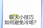 如何避免聊天冷场？（掌握聊天技巧，轻松找到话题。）