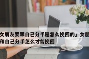 如何挽回女友？教你三招（从关键话题、心理分析到实际行动）