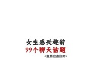 和女孩子聊天的套路（从话题选择到言语技巧，教你掌握聊天技巧）