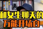 和女生聊天技巧大揭秘（从开场白到聊天技巧，轻松掌握女生心理（）