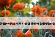 如何挽回分手的感情？（分手后该如何处理？）