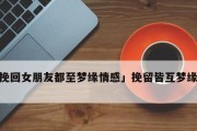 挽留女友的正确方式（15个步骤帮你成功挽回爱情）