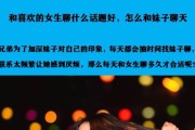 如何与女生聊天（掌握跟女孩子聊天技巧，让你成为聊天高手）