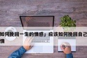 分手后如何挽回，让他重新爱上你（失去爱情的救赎之道）