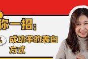 如何找到最适合你的表白方式？（测试你的表白攻略，让你的爱情甜蜜而顺利）