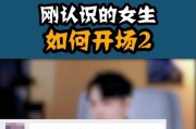 如何让女生感到舒适的聊天技巧（建立友好的氛围，增加双方信任）