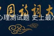 爱情真相大揭秘！（通过非常准的心里测试，看清爱情本质！）