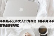 男友因我不成熟而分手，如何挽回？（成熟是一种态度，用行动证明自己的价值）