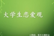 大学生恋爱指南（掌握5个技巧轻松拥有美满恋爱生活）