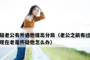 老公出轨怎么办？最佳解决方法大揭秘（婚姻中的出轨问题该如何处理？如何避免婚姻危机？）