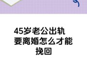 如何挽回老公出轨后的婚姻（花镇情感教你10步拯救婚姻，让爱重燃）