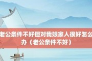 好老公必备条件（如何成为一个称职的好老公）