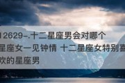 12星座女生一见钟情排行榜（揭秘哪个星座女生最容易让人心动）