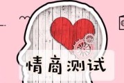 测量你的情商高低，看看你是不是情商达人（通过以下15个测试项目，轻松测量你的情商水平）