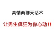 主动找女生聊天的10种技巧（如何让女生愿意跟你聊天？主动聊天的成功秘诀）