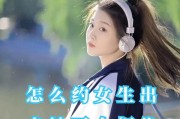 约不出来，男生该怎么做？（面对聊了一个月仍约不出的女生，男生应该如何迈出第一步？）