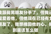 分手了该怎么挽回女友？（15个实用技巧帮你重新追回她）