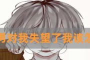 男友让你失望？教你如何应对！（别再沉浸在失望中，学会以下方法重获幸福）