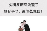 如何成功挽回失去的爱情？（分手后如何挽救感情？实用技巧大揭秘！）