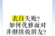 表白被拒，还能做朋友吗？（如何在被拒后保持友谊）