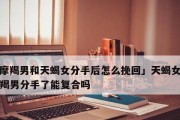 分手后想复合？教你如何挽回前任