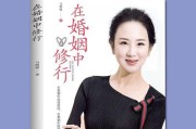 如何经营幸福婚姻家庭（以经营为理念，打造美满婚姻）