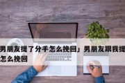如何成功挽回女友？（分手后的重建，让爱再续）