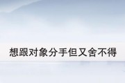 已婚男友要分手怎么办（如何应对爱情和伦理的交叉）