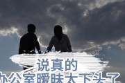 办公室暧昧的危害及预防措施（避免办公室暧昧，维护工作和谐氛围）