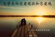 大学生恋爱指南（如何在大学校园中健康地谈恋爱）
