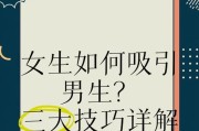 男生如何吸引女生（保持爱情的热度与活力，让女朋友对你更着迷）