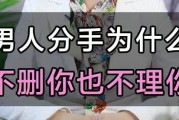 男人想分手的5句话，女人必须了解！（揭开男人内心想法，如何应对分手？）